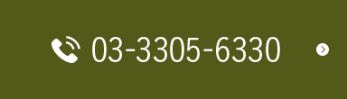 03-3305-6330