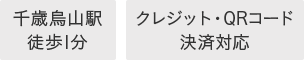 千歳烏山駅徒歩1分 クレジット・QRコード決済対応