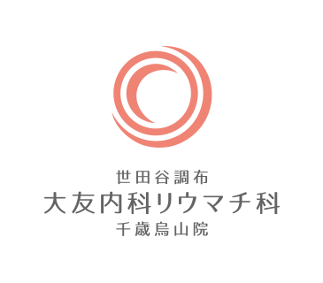 医療法人社団桜友会 世田谷調布大友内科リウマチ科千歳烏山院