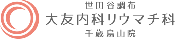 世田谷調布大友内科リウマチ科千歳烏山院