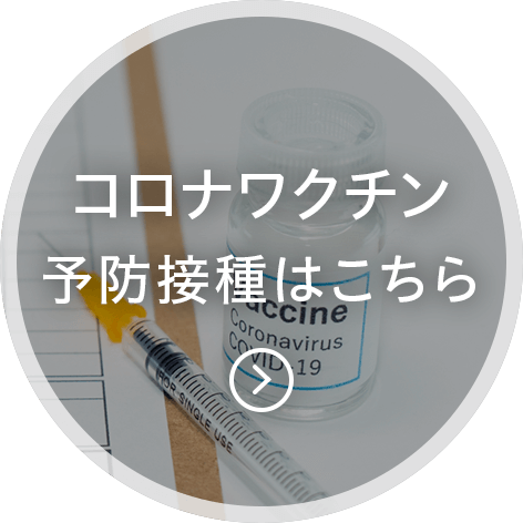 コロナワクチン予防接種について