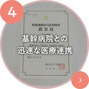 基幹病院との迅速な医療連携